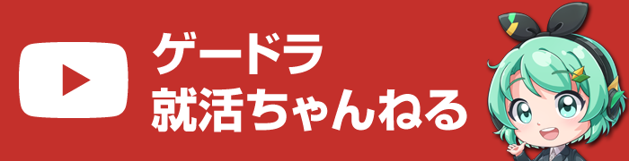 ゲードラ就活ちゃんねる