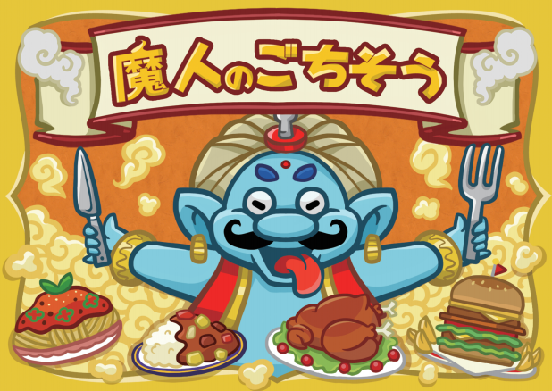 魔人のごちそう