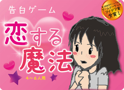 告白ゲーム・恋する魔法