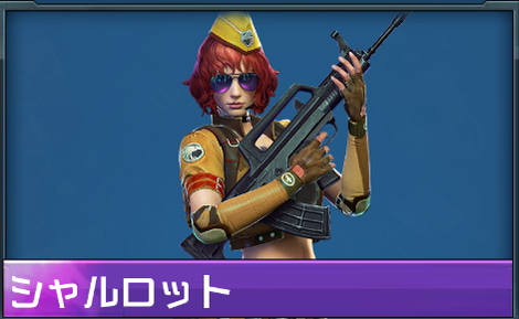 [突撃兵]シャルロット