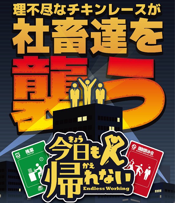 今日も帰れない