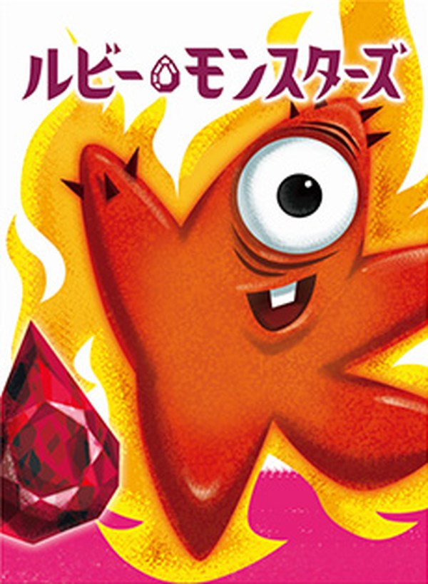 ルビーモンスターズ