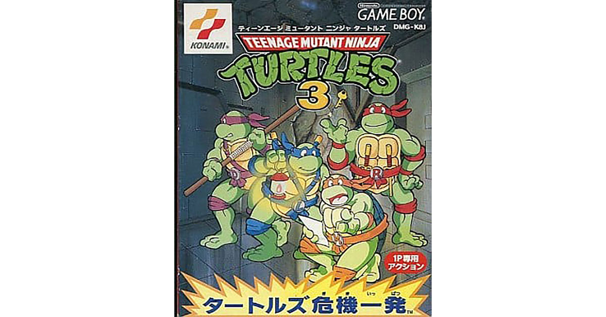 ティーンエイジ・ミュータント・タートルズ3