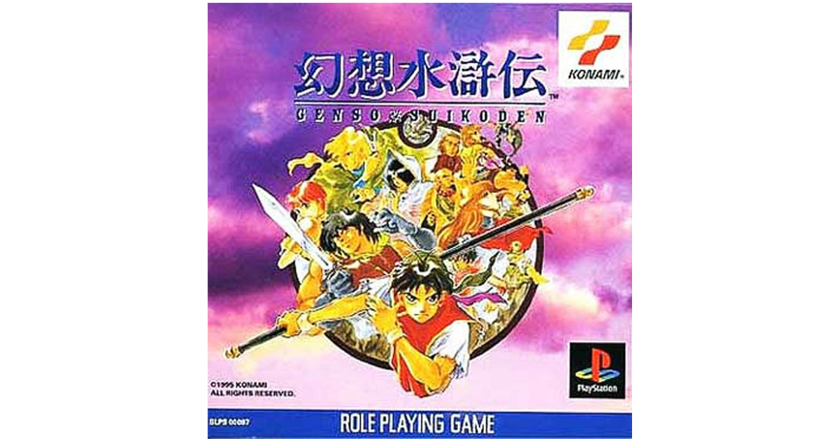 幻想水滸伝