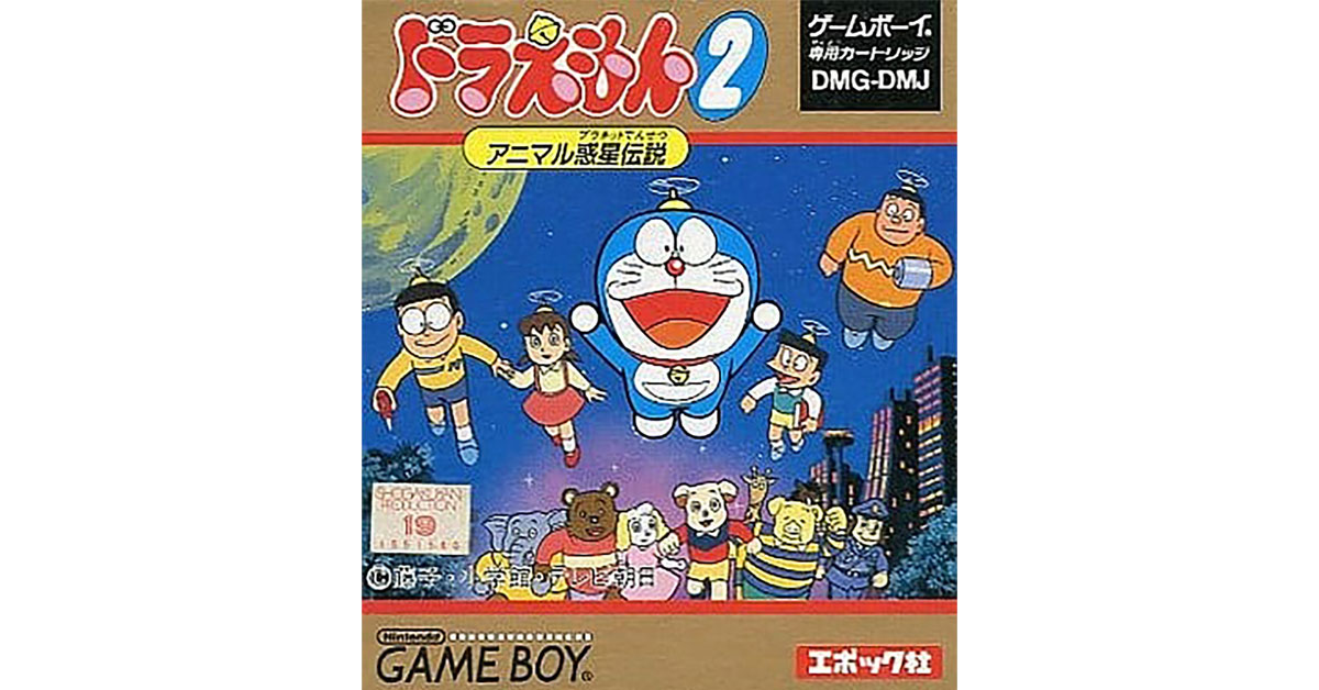 ドラえもん2 アニマル惑星伝説