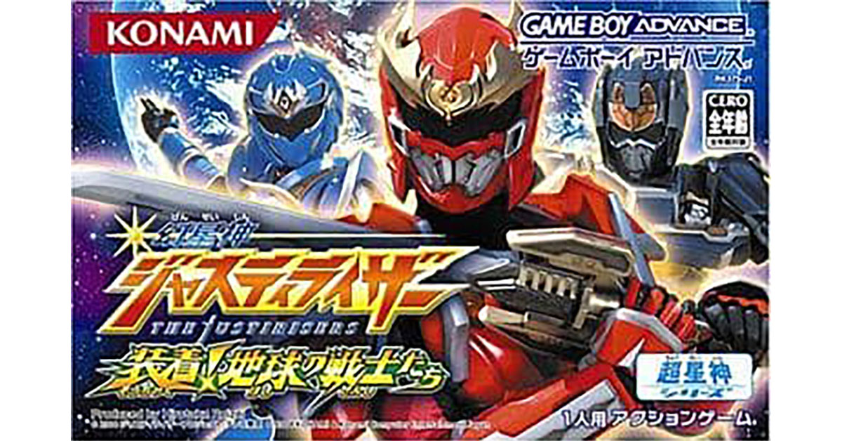 幻星神ジャスティライザー 装着！ 地球の戦士たち