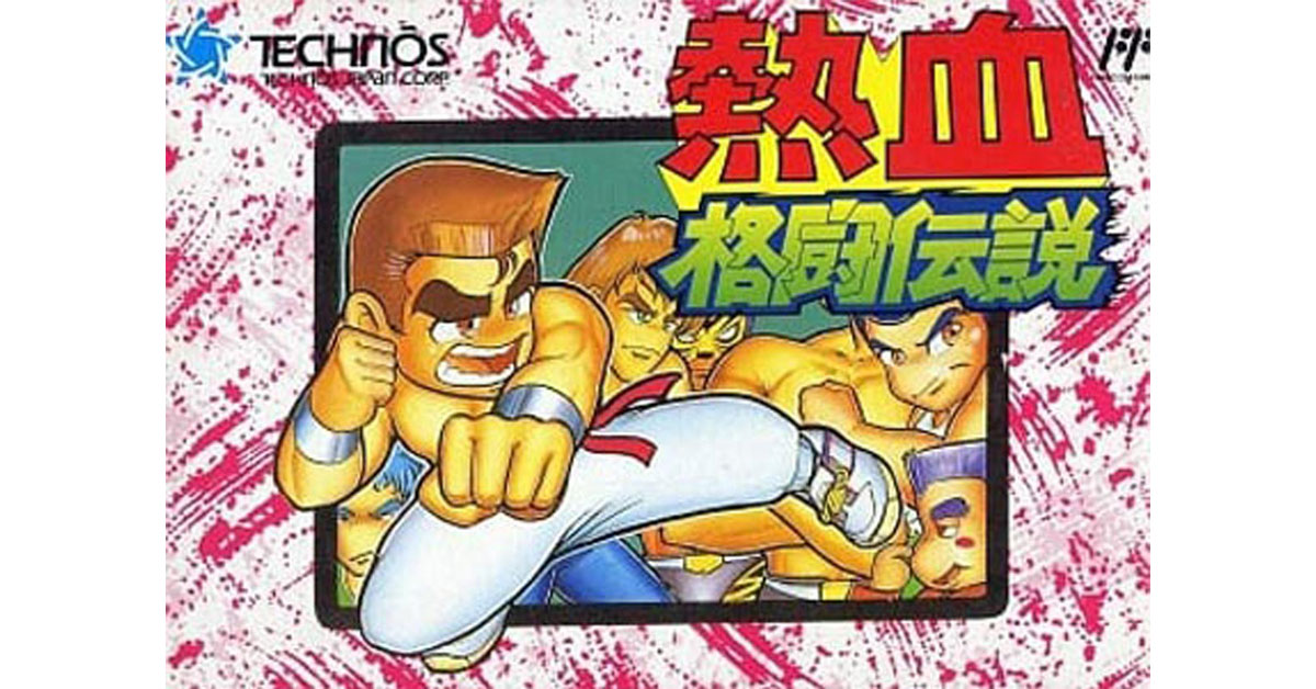 熱血格闘伝説
