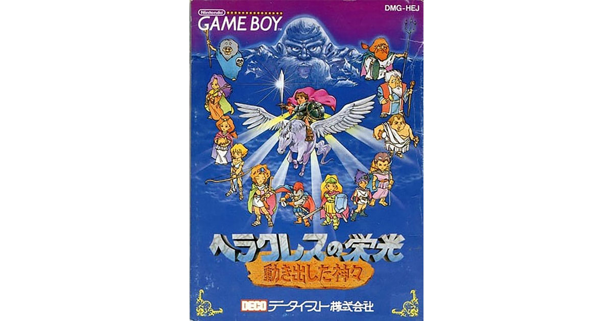 ヘラクレスの栄光 動き出した神々
