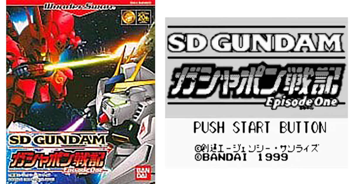 SDガンダム ガシャポン戦記 エピソード1