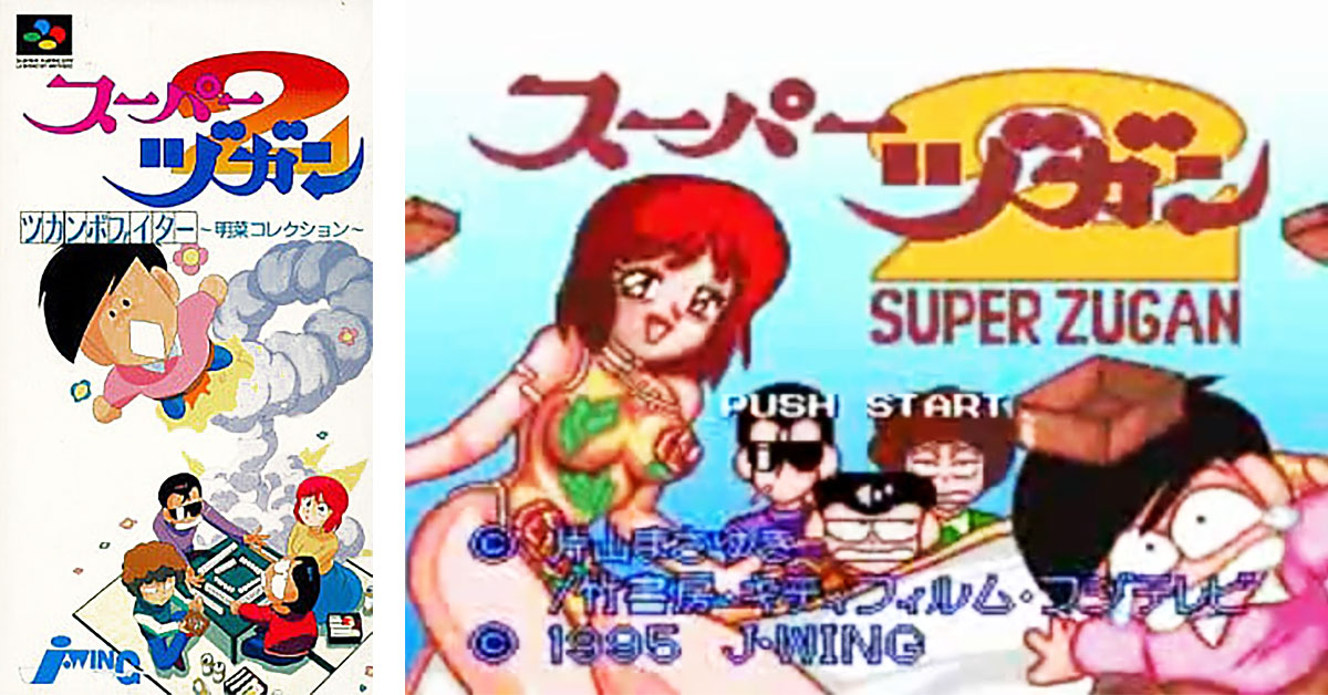 スーパーヅガン2