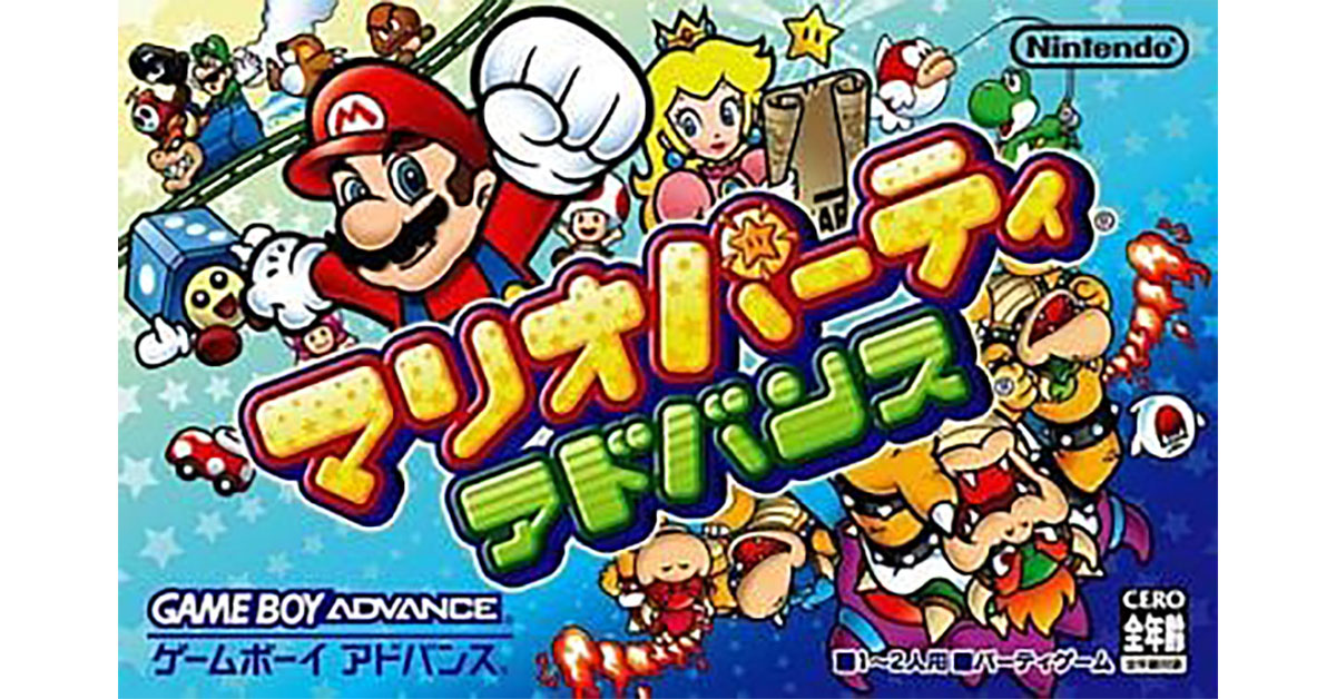 マリオパーティアドバンス