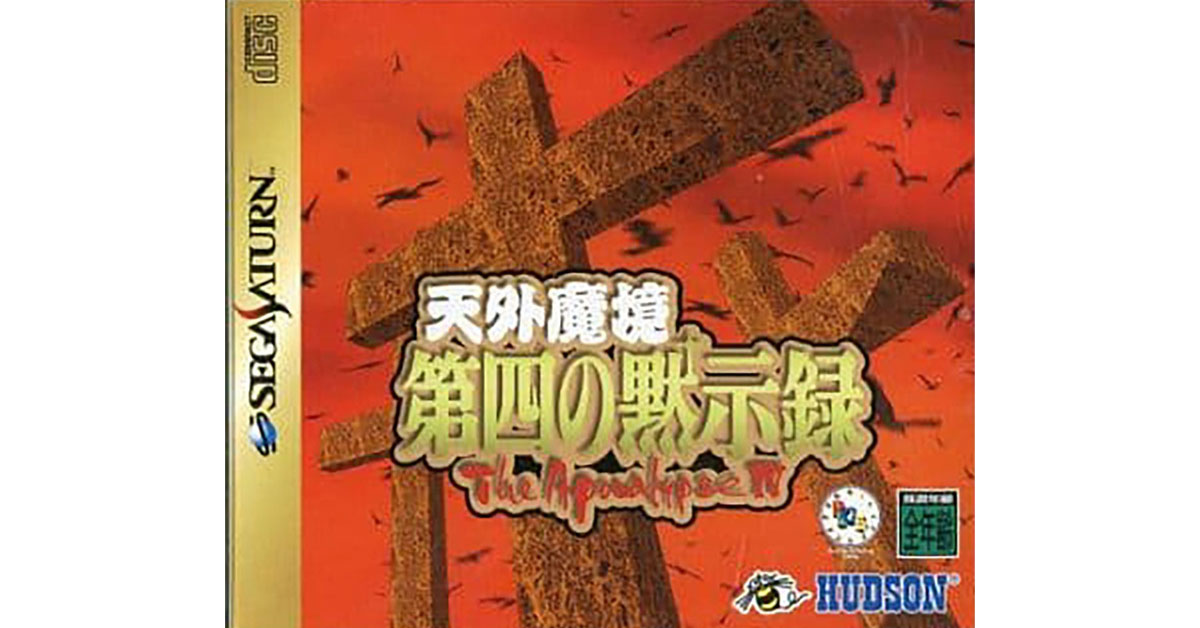 天外魔境 第四の黙示録