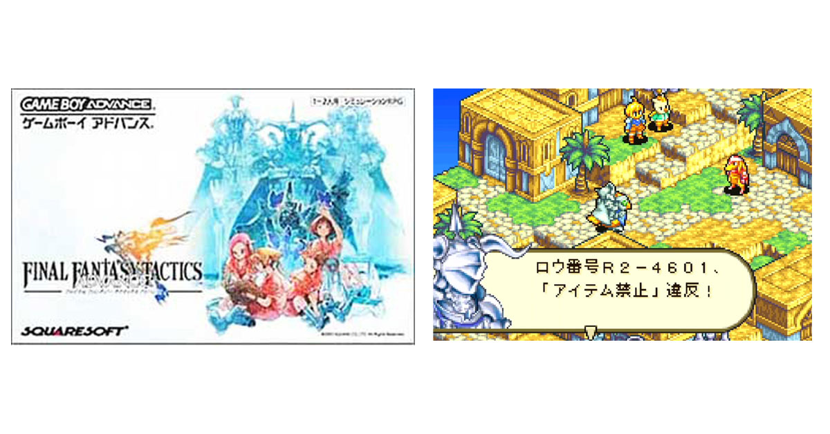 ファイナルファンタジータクティクスアドバンス
