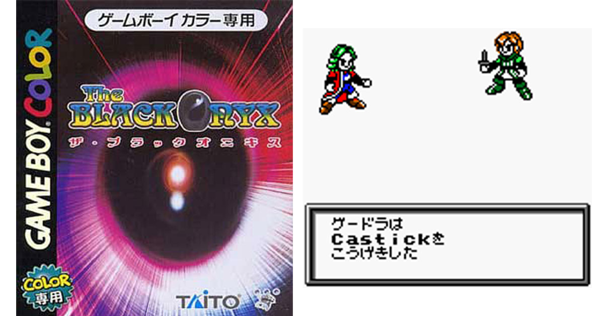 ザ・ブラックオニキス