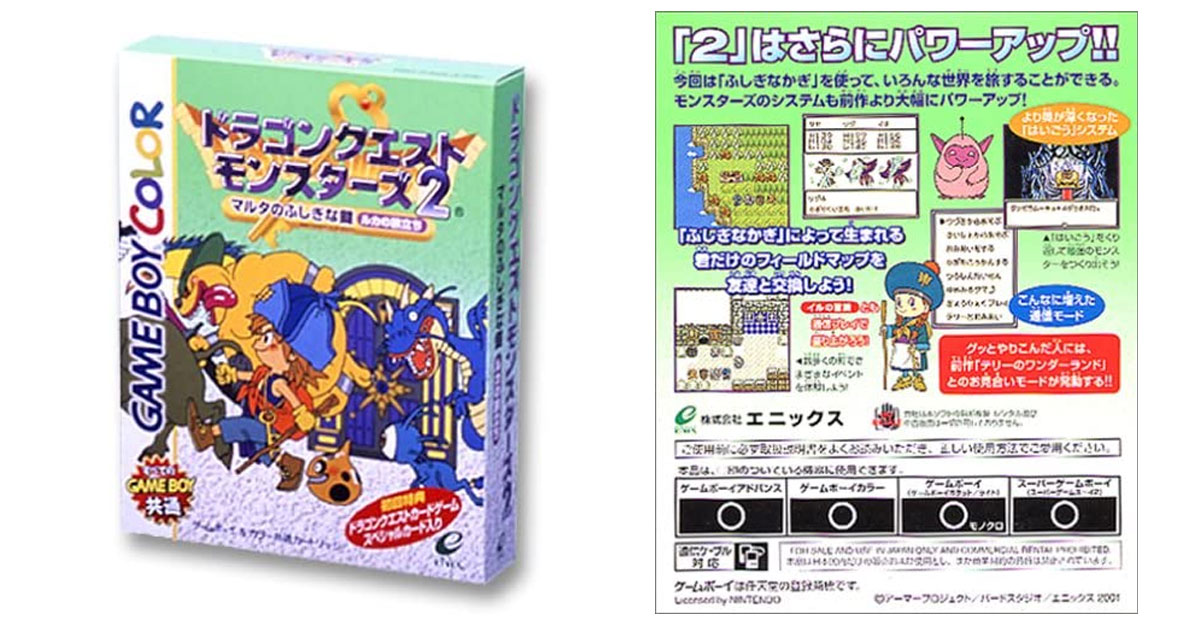 ドラゴンクエストモンスターズ2