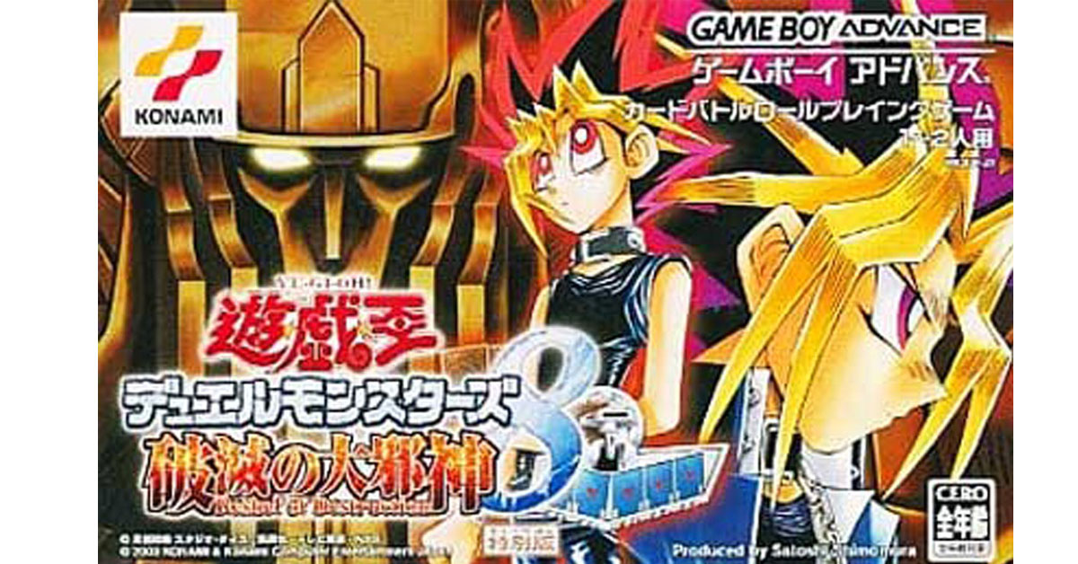 遊戯王デュエルモンスターズ8