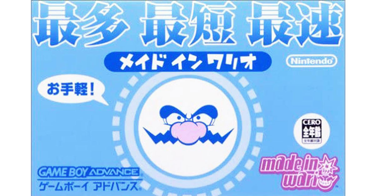 メイドインワリオ