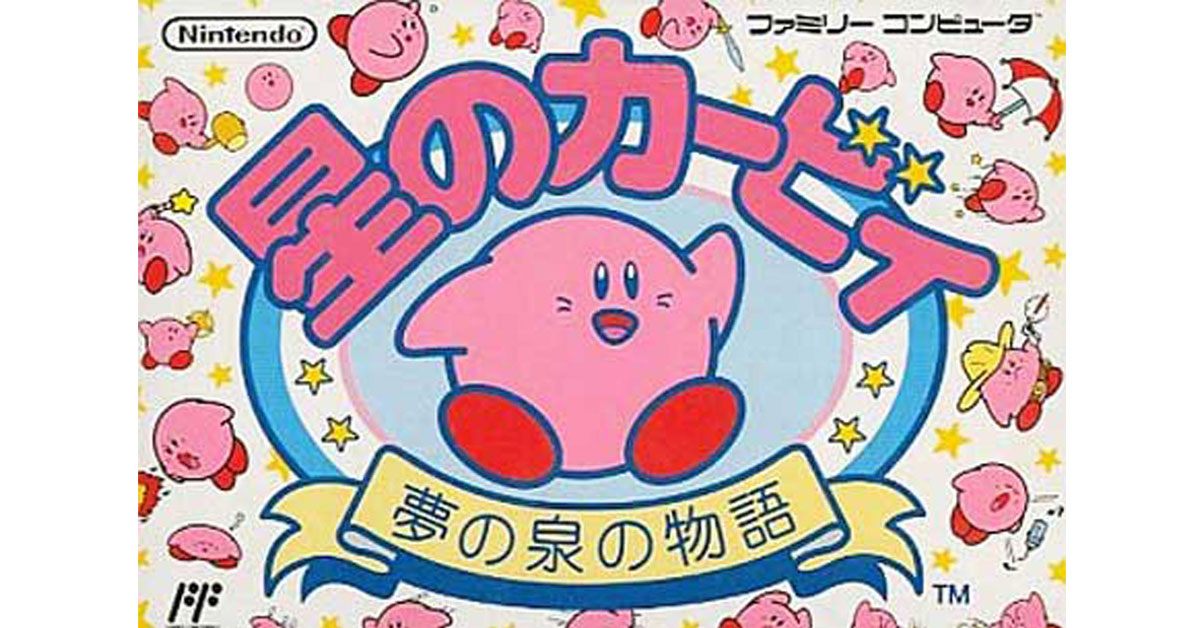 星のカービィ夢の泉の物語