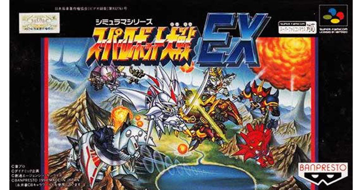 スーパーロボット大戦EX