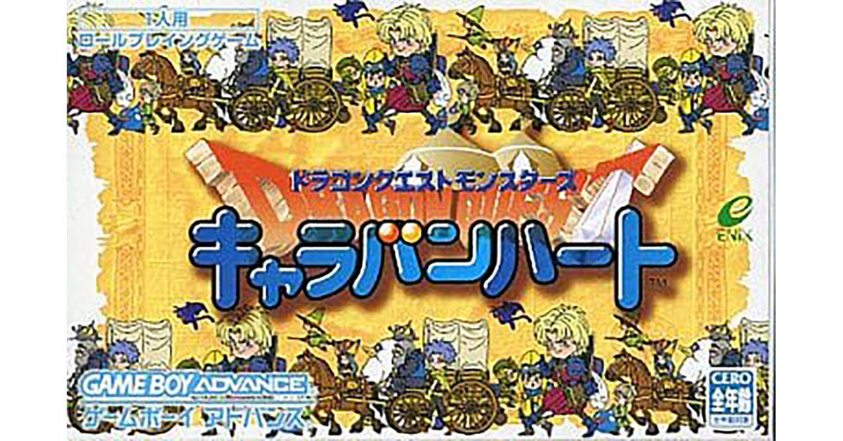 ドラゴンクエストモンスターズ キャラバンハート