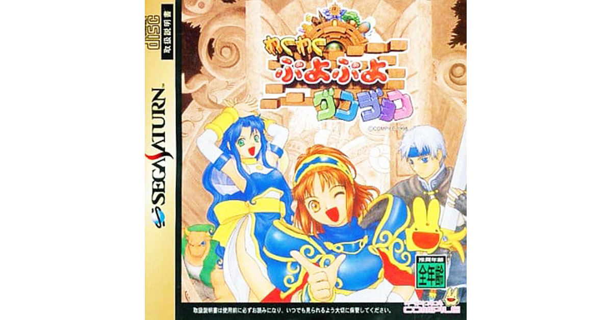 わくわくぷよぷよダンジョン