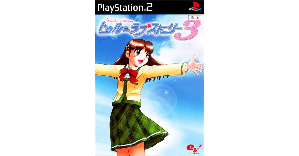 トゥルーラブストーリー3