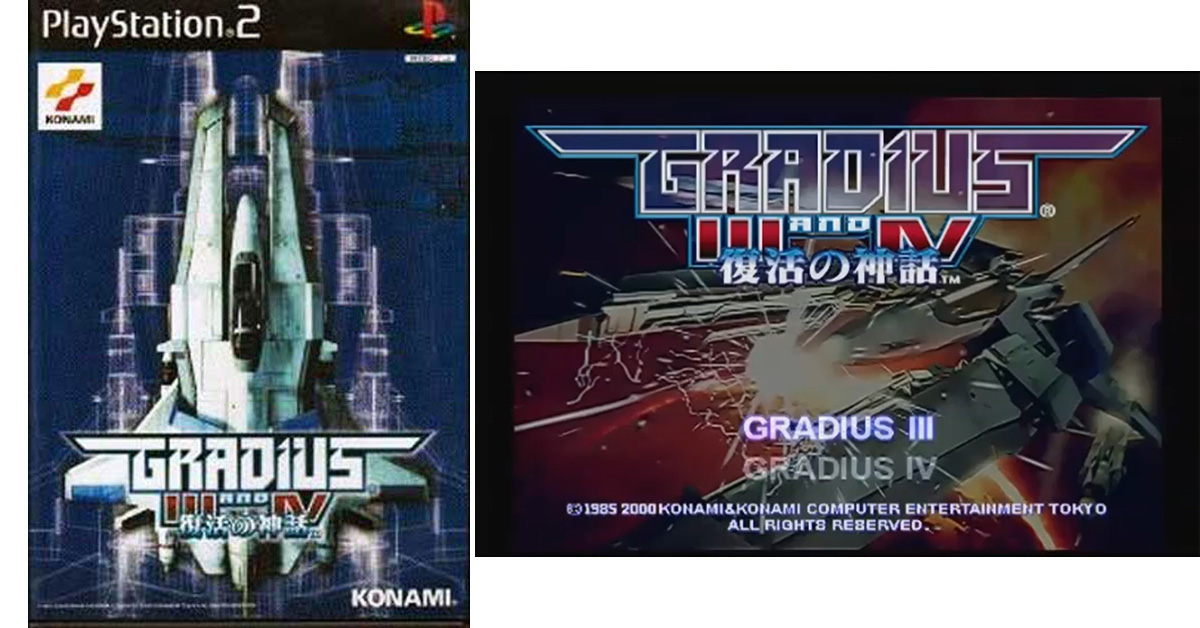 グラディウスIII＆IV〜復活の神話〜