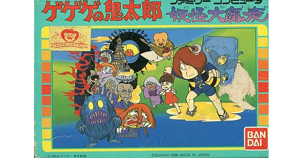 ゲゲゲの鬼太郎 妖怪大魔境