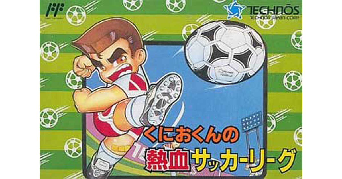 くにおくんの熱血サッカーリーグ