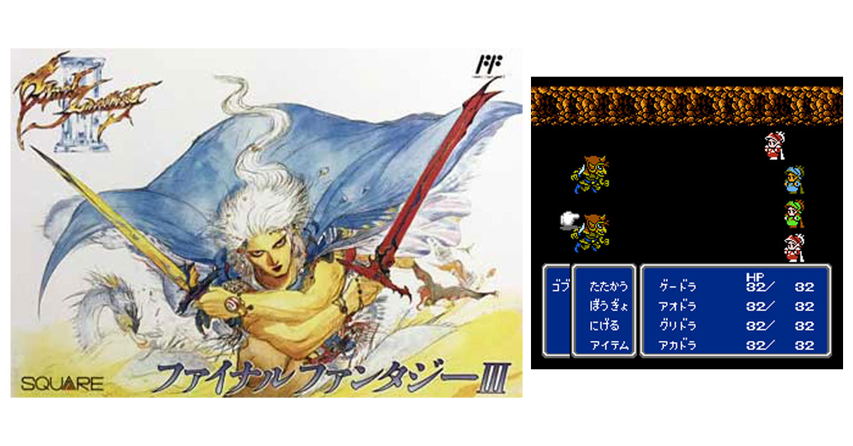 ファイナルファンタジーIII