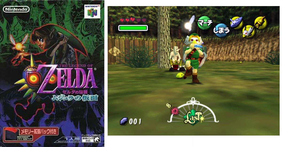 ゼルダの伝説 ムジュラの仮面