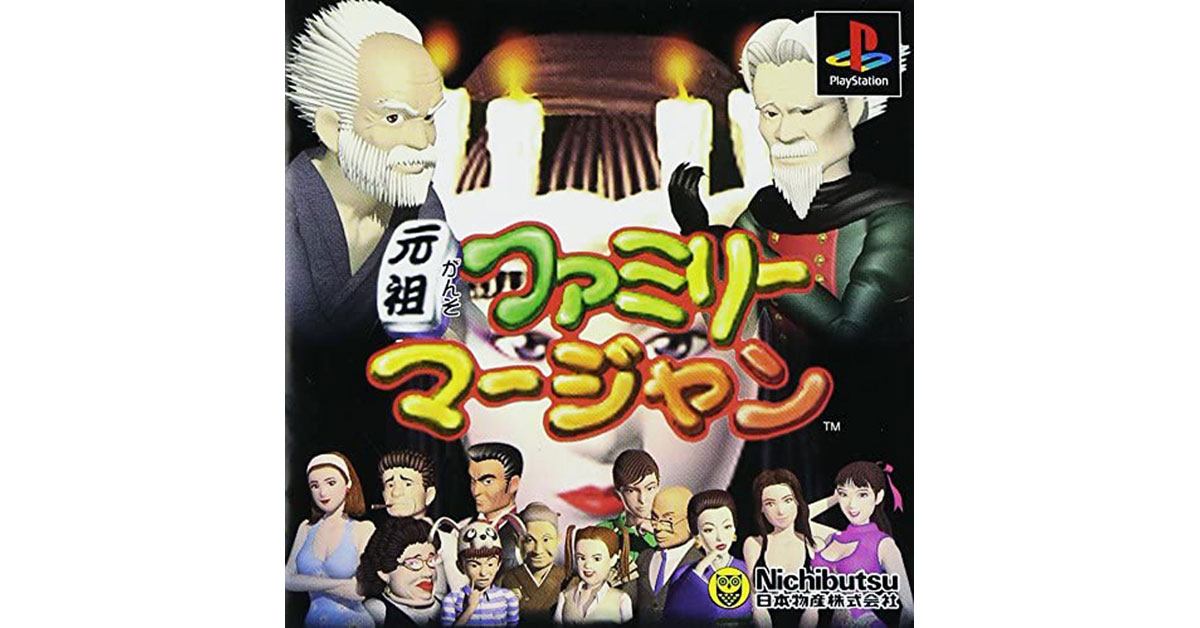 元祖ファミリーマージャン