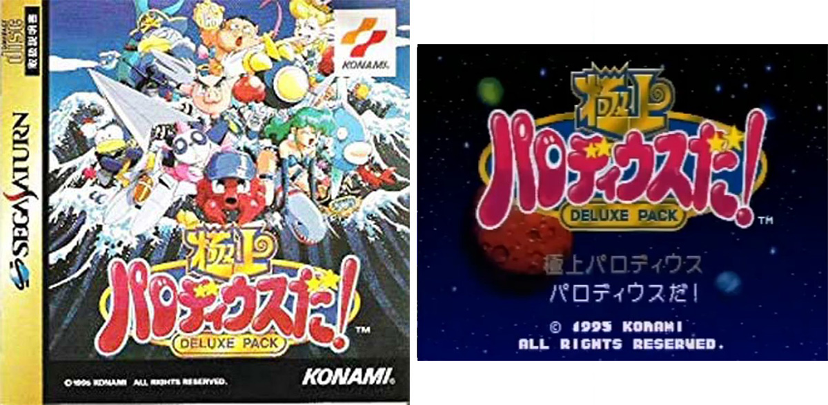極上パロディウスだ! DELUXE PACK