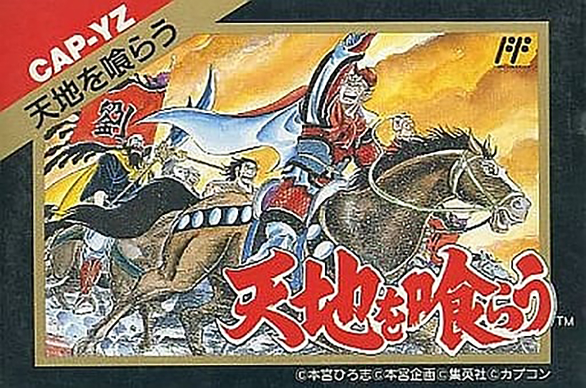 天地を喰らう