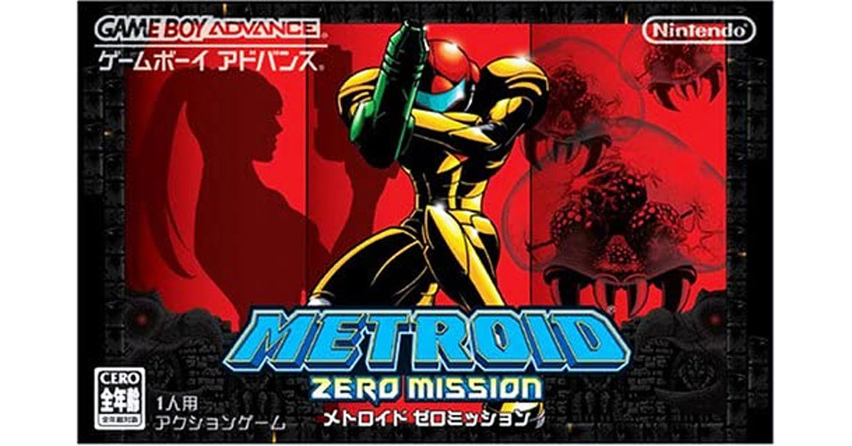 メトロイド ゼロミッション