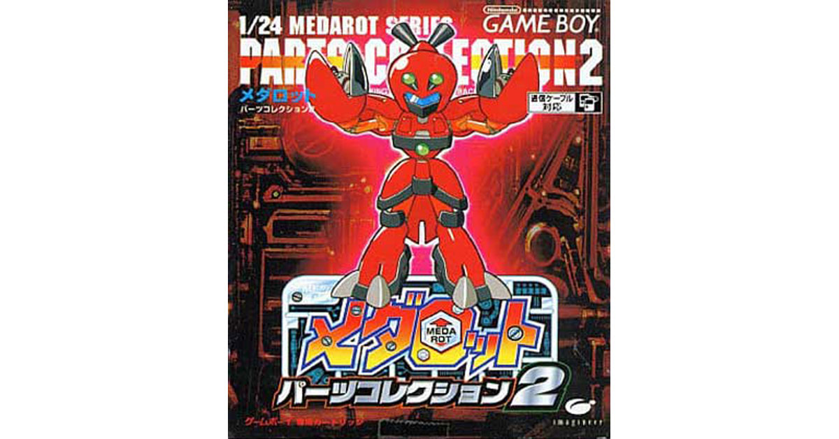 メダロット パーツコレクション2