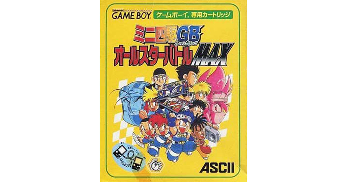 ミニ四駆GB レッツ&ゴー！！ オールスターバトルMAX