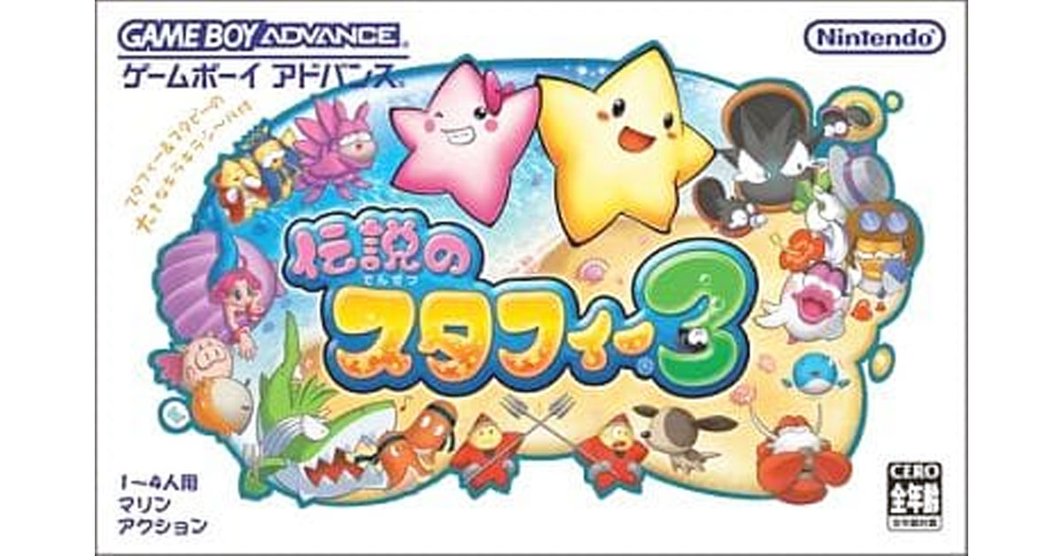 伝説のスタフィー３