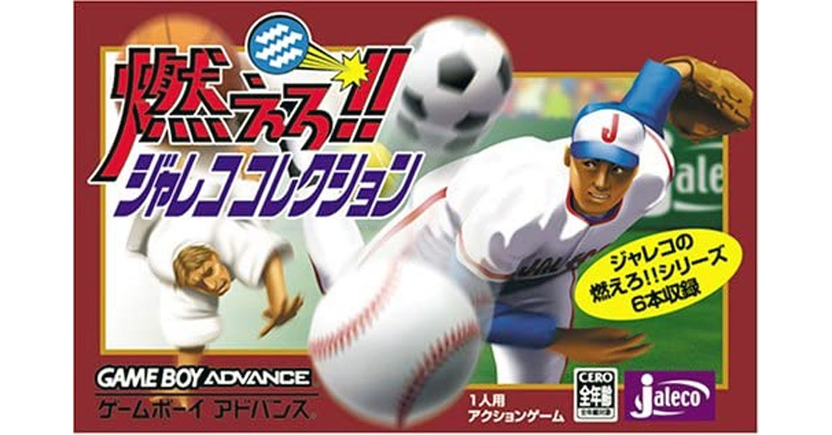 燃えろ！！ジャレココレクション