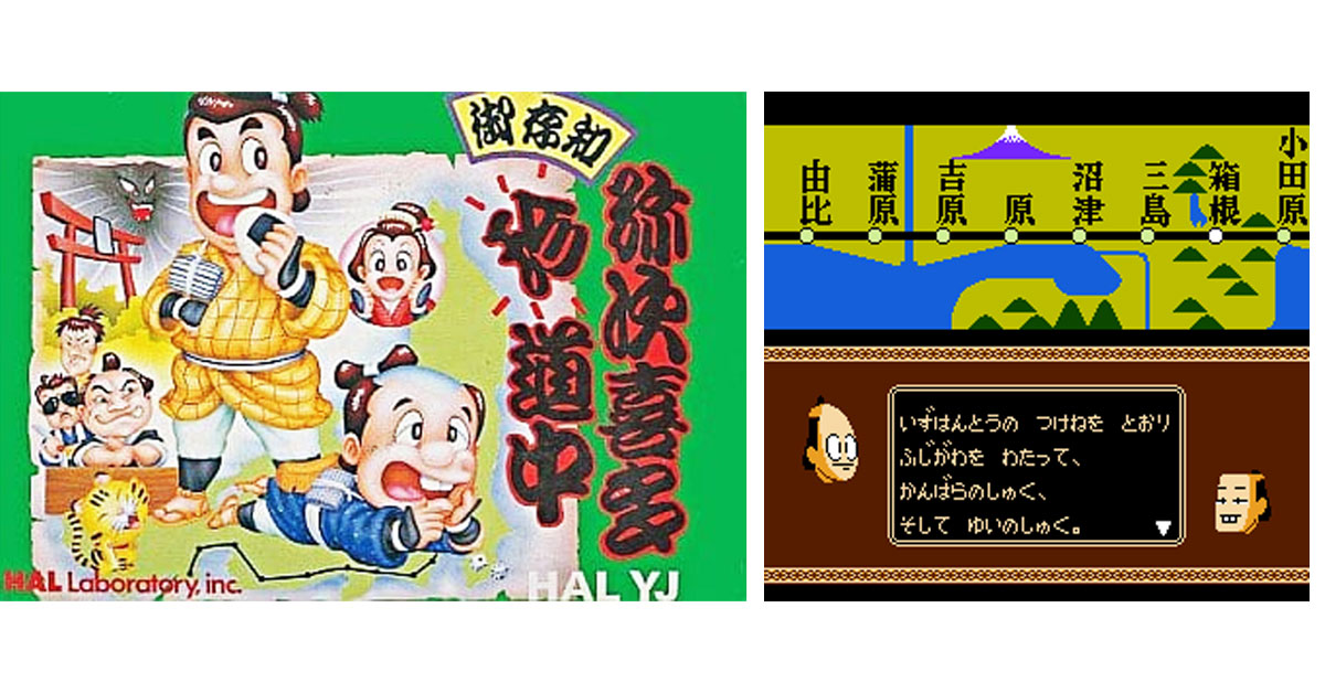 御存知 弥次喜多珍道中