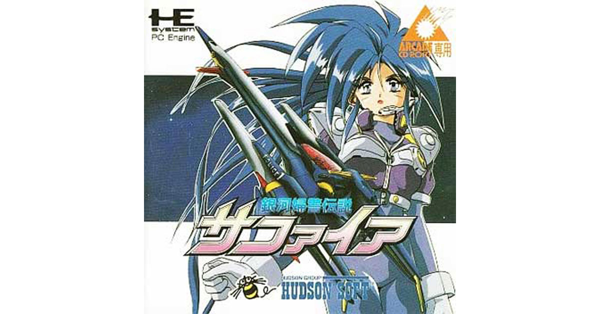 銀河婦警伝説サファイア