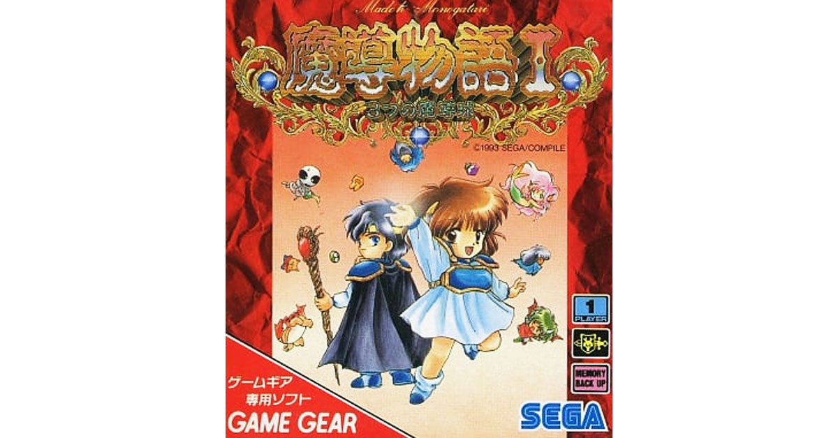 魔導物語I 3つの魔導球