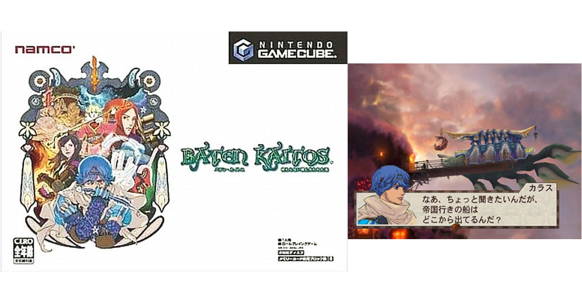 BATEN KAITOS　終わらない翼と失われた海