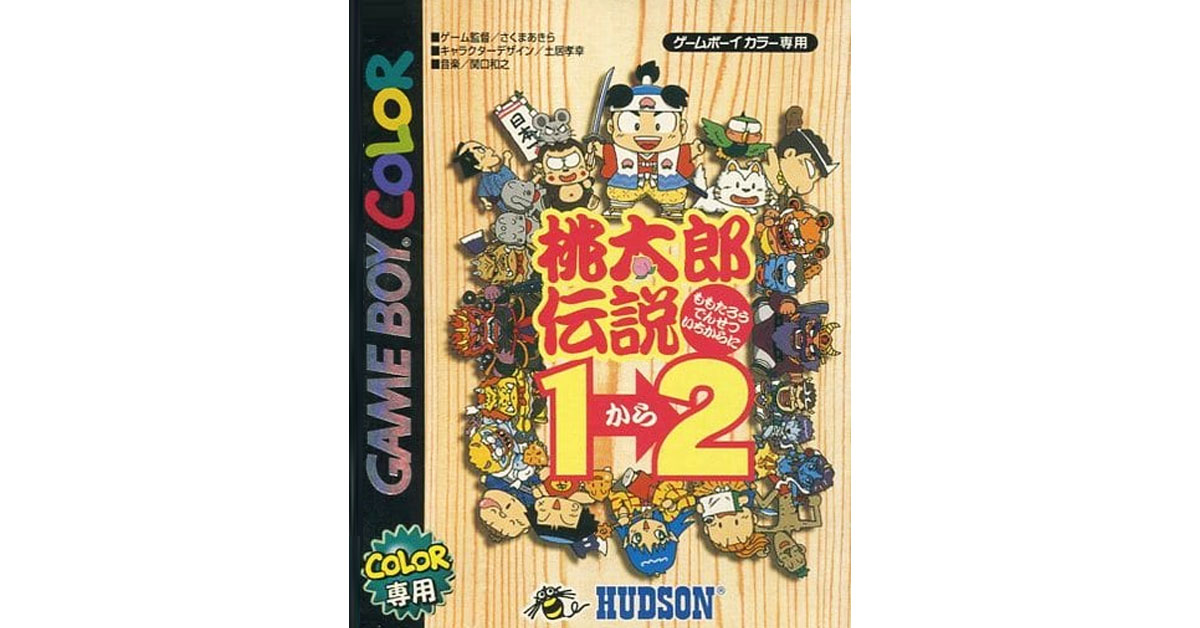 桃太郎伝説1→2