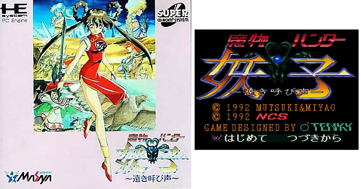 魔物ハンター妖子 ～遠き呼び声～