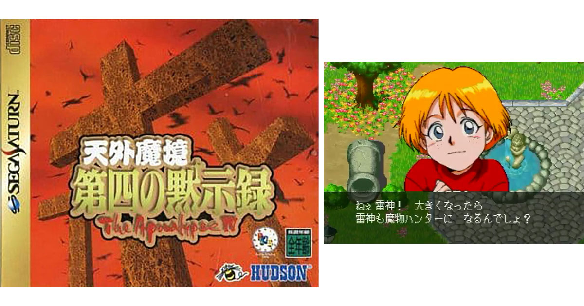 天外魔境 第四の黙示録