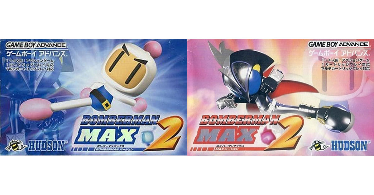 ボンバーマンMAX2 ボンバーマンver＆マックスver