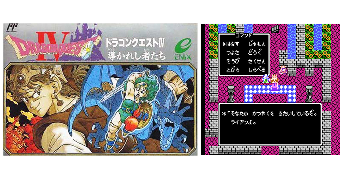 ドラゴンクエストIV 導かれし者たち