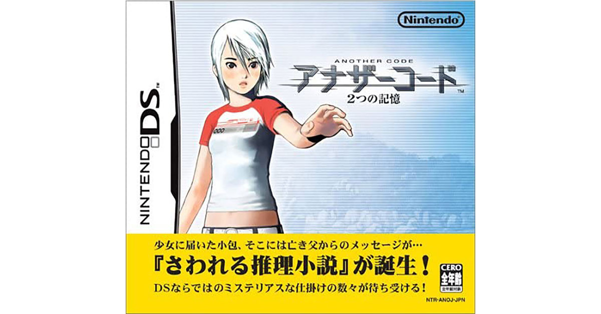 アナザーコード 2つの記憶