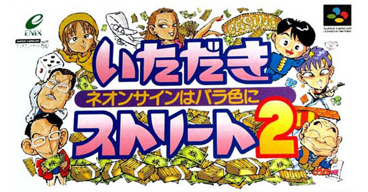 いただきストリート2 ～ネオンサインはバラ色に～